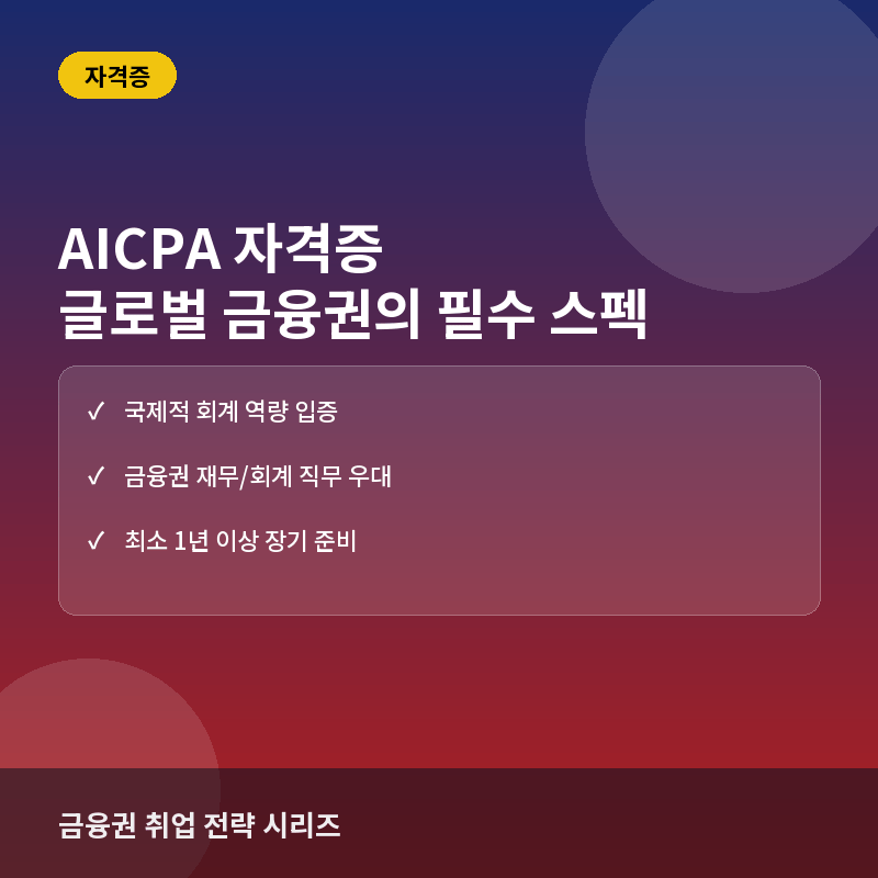 AICPA 자격증 - AICPA(미국공인회계사) 자격증이란? 금융권 취업을 위한 난이도와 준비 전략