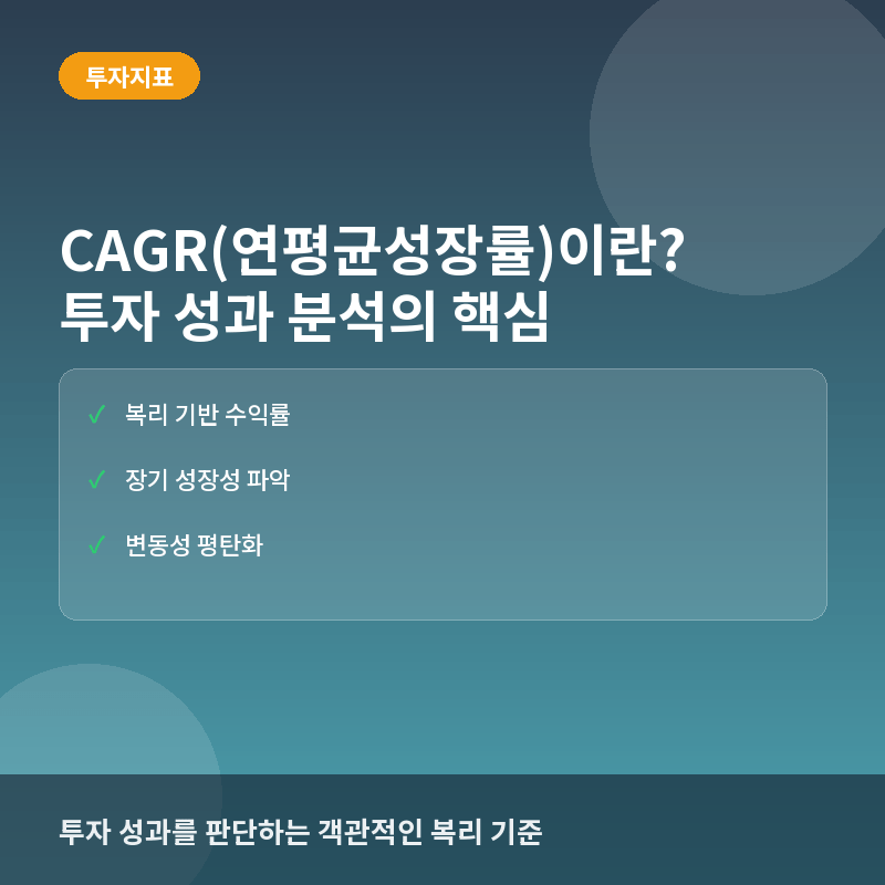 CAGR(연평균성장률)이란? 투자 수익과 기업 성장성을 평가하는 계산법