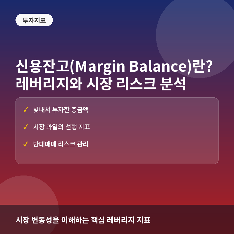 신용잔고(Margin Balance)란? 주가 변동성 읽는 법과 투자 시 유의점