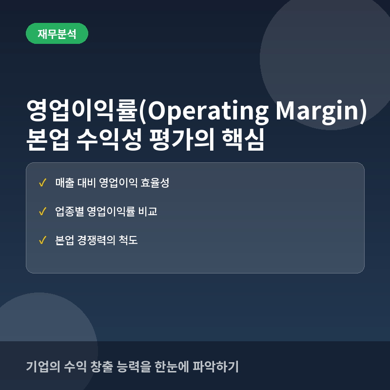 영업이익률(Operating Margin)이란? 기업의 본업 수익성과 효율성 평가법