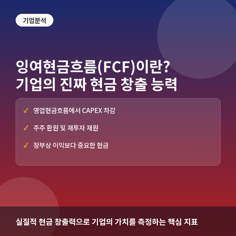 잉여현금흐름(FCF)이란? 기업의 진짜 현금 창출 능력과 재무 분석 활용법