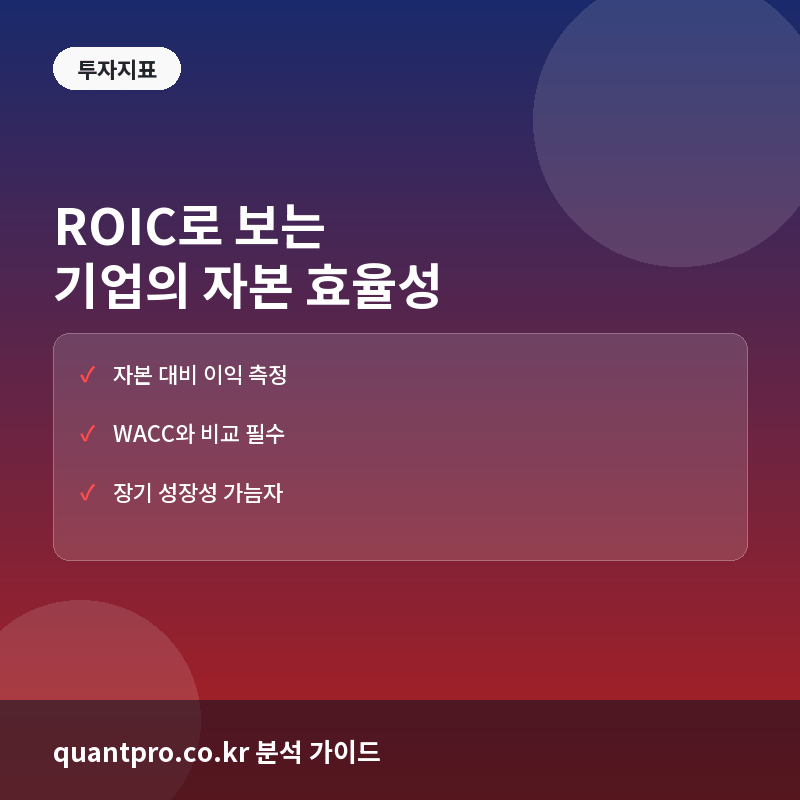 ROIC(투하자본수익률)이란? 기업의 자본 효율성과 가치 창출 능력 측정법