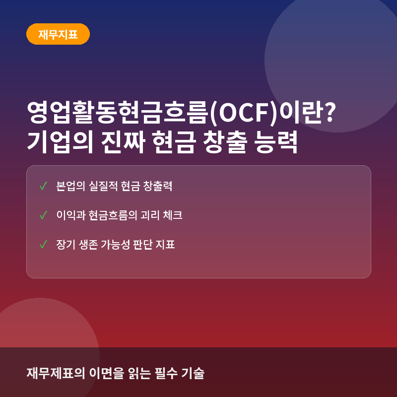 영업활동현금흐름(OCF)이란? 기업의 진짜 현금 창출 능력 평가법