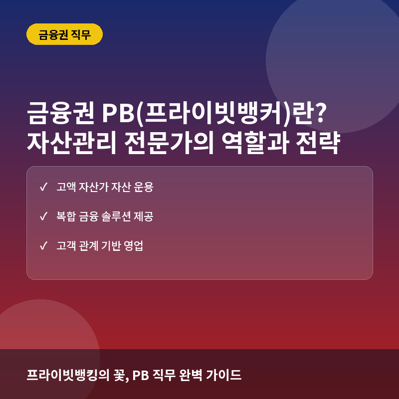 PB 직무 - 금융권 PB(프라이빗뱅커)란? 자산관리 전문가의 역할과 취업 성공 전략
