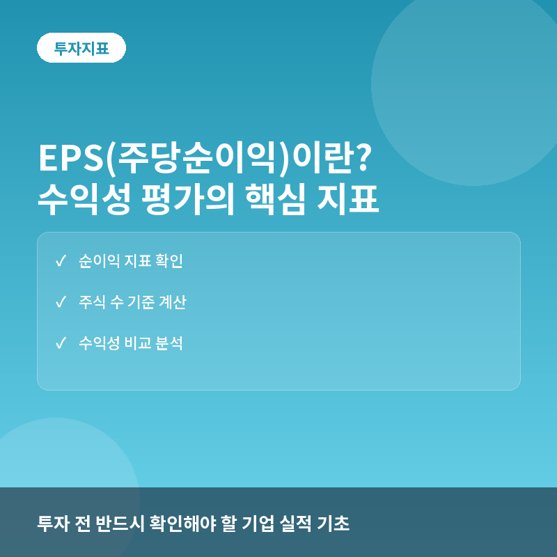 EPS(주당순이익)이란? 기업 수익성과 주주 가치 평가법