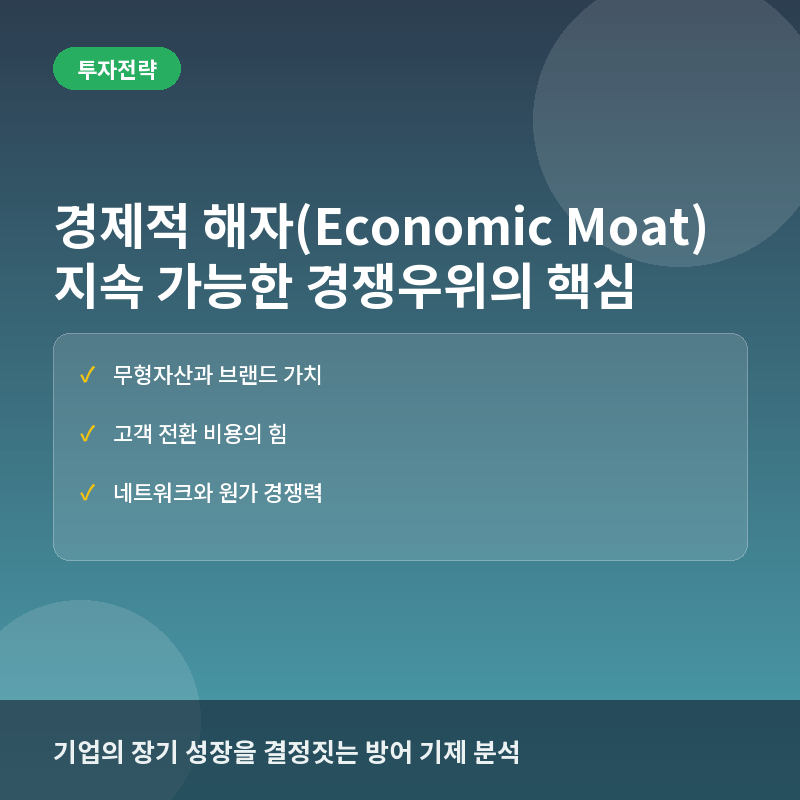 경제적 해자(Economic Moat)란? 기업의 지속 가능한 경쟁우위 판단법