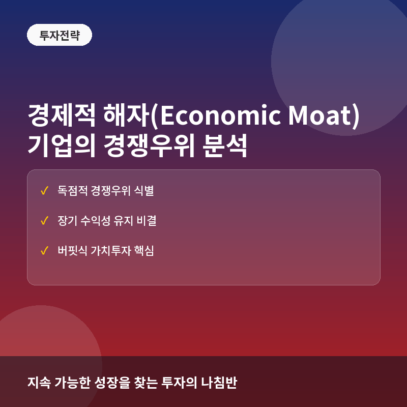 경제적 해자(Economic Moat)란? 기업의 지속 가능한 경쟁우위 판단법