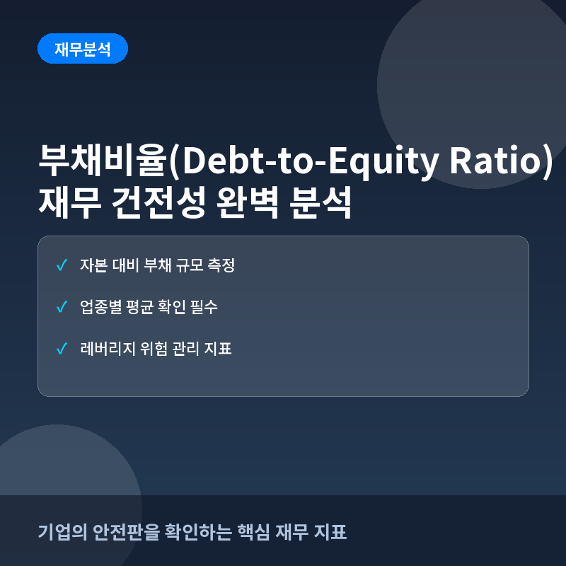 부채비율(Debt-to-Equity Ratio)이란? 기업의 재무 건전성과 레버리지 분석법