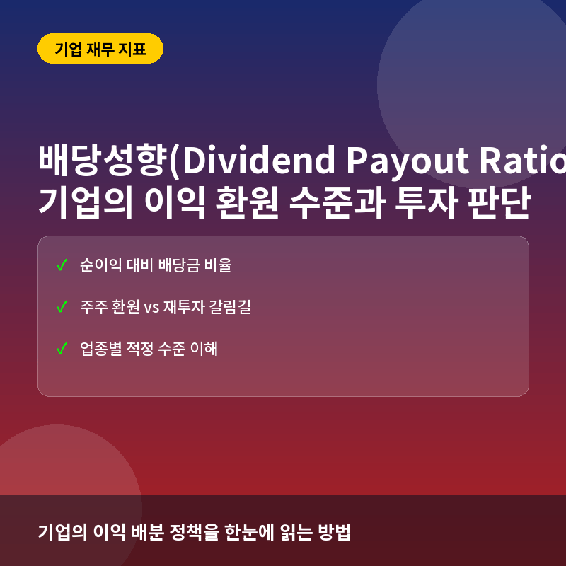 배당성향(Dividend Payout Ratio)이란? 기업의 이익 환원 수준과 투자 판단 기준
