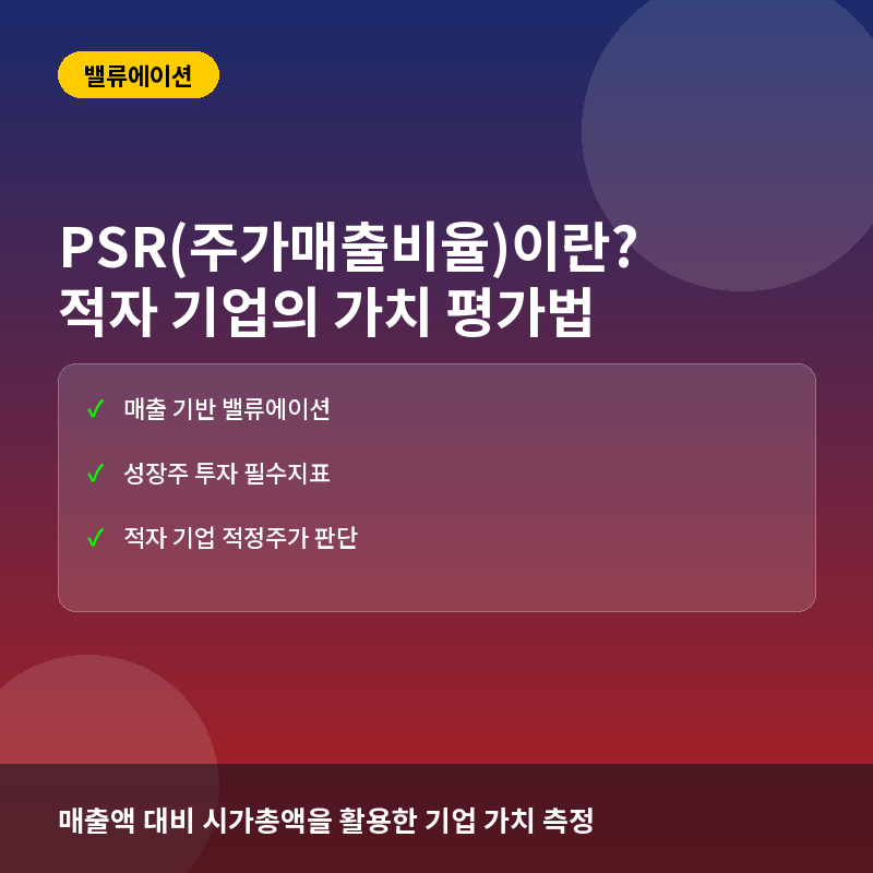 PSR(주가매출비율)이란? 적자 기업의 성장성을 평가하는 핵심 지표