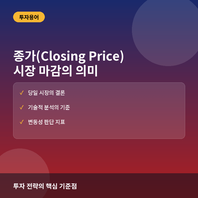 종가(Closing Price)란? 시장 마감 가격의 의미와 투자 활용법