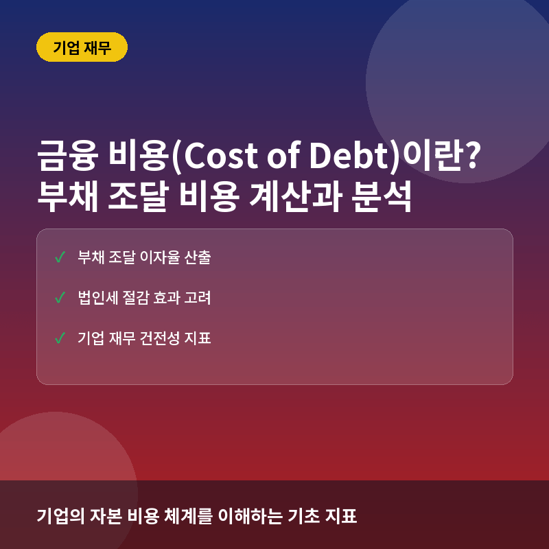 금융 비용(Cost of Debt)이란? 기업의 부채 조달 비용 계산법과 재무 건전성 판단