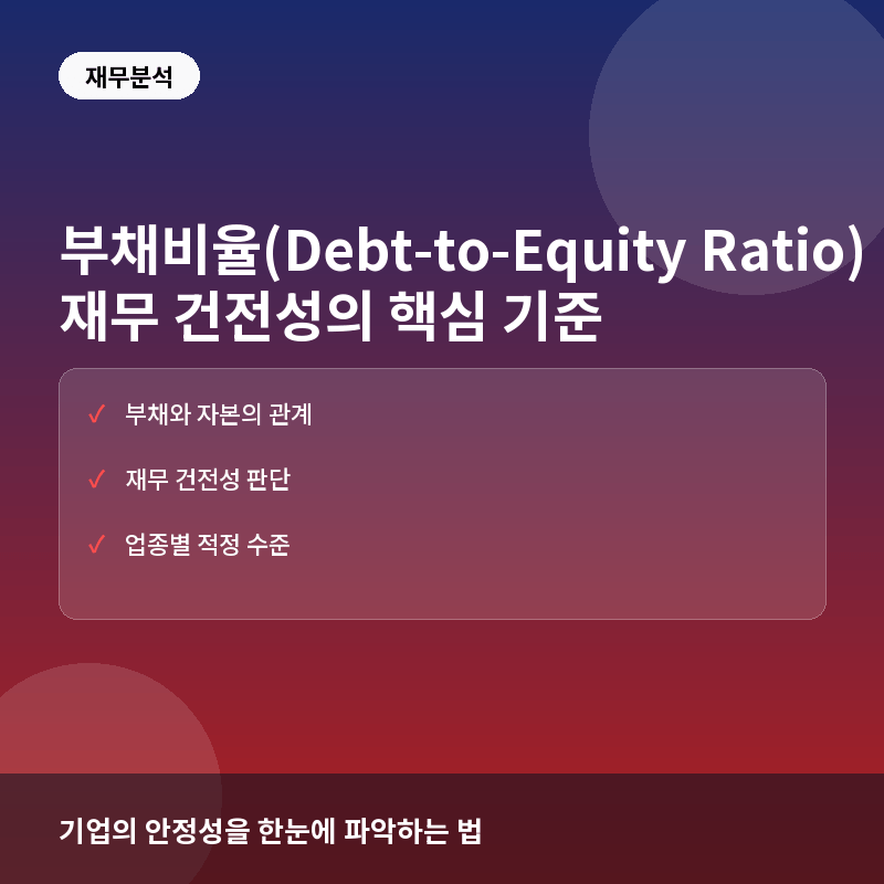 부채비율(Debt-to-Equity Ratio)이란? 재무 건전성을 판단하는 핵심 지표