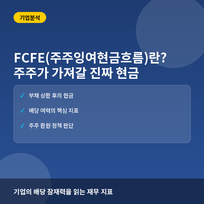 FCFE(주주잉여현금흐름)이란? 기업의 진짜 배당 여력과 주주 가치 평가법