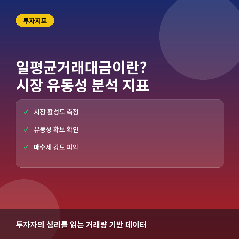 일평균거래대금(Average Daily Trading Value)이란? 시장 유동성과 투자 관심도 분석법