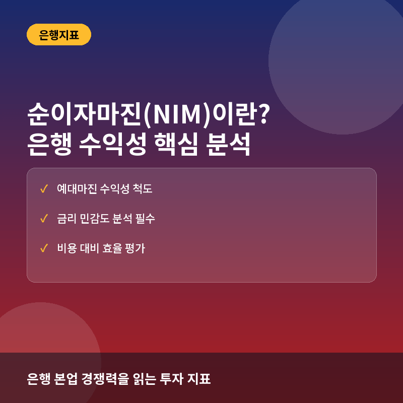 순이자마진(NIM)이란? 은행의 수익성 판단 핵심 지표와 해석법