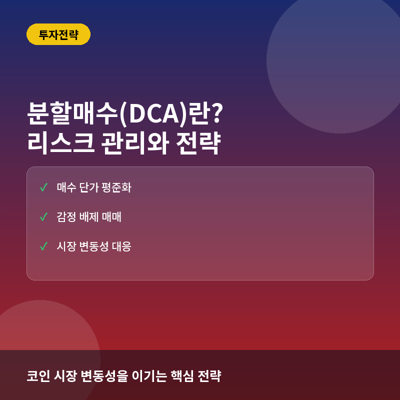 분할매수(DCA) 전략이란? 코인 투자 리스크 관리와 장기 수익 극대화법