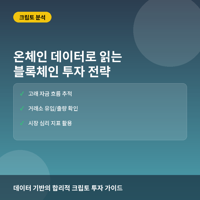 온체인 데이터(On-chain Data)란? 블록체인 흐름으로 읽는 시장 지표