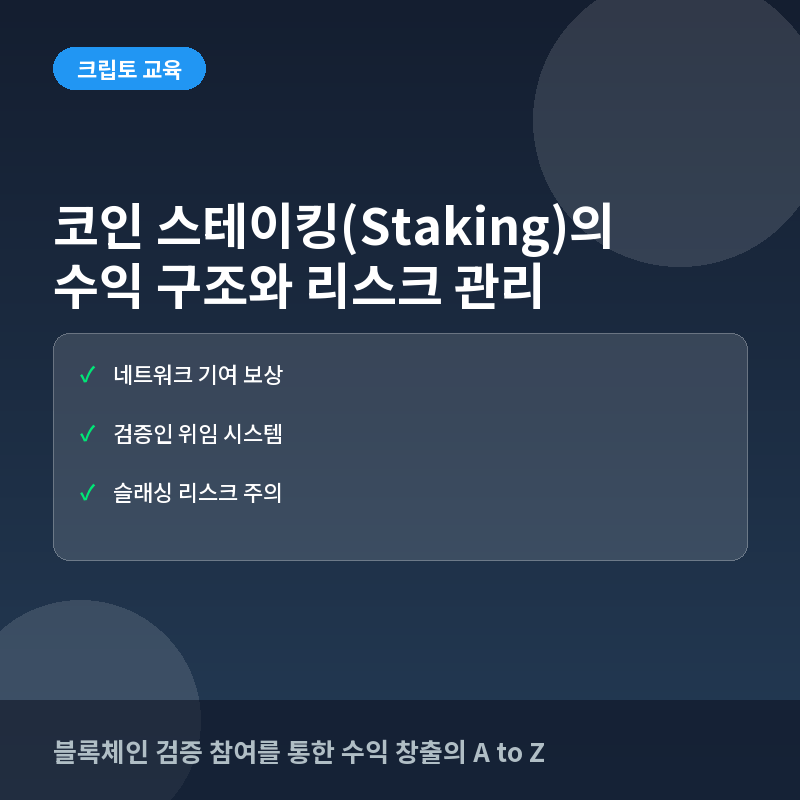 코인 스테이킹(Staking)이란? 수익 창출 원리와 검증인 위임의 리스크