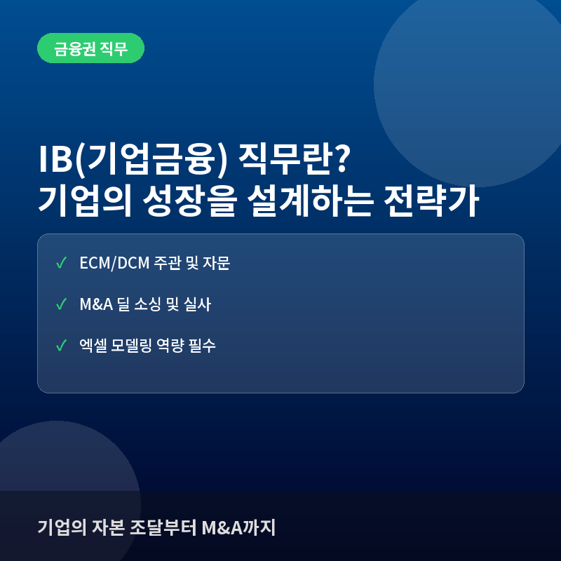 IB 직무 - IB(기업금융) 직무란? 기업의 자금 조달과 성장을 돕는 금융권의 꽃