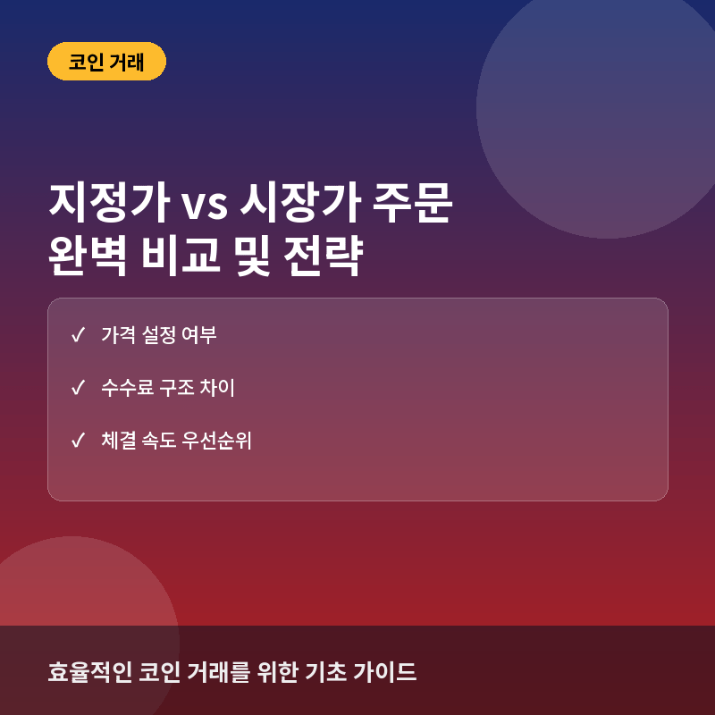 지정가 주문 - 지정가(Limit) vs 시장가(Market) 주문이란? 코인 거래 수수료와 체결 속도 차이