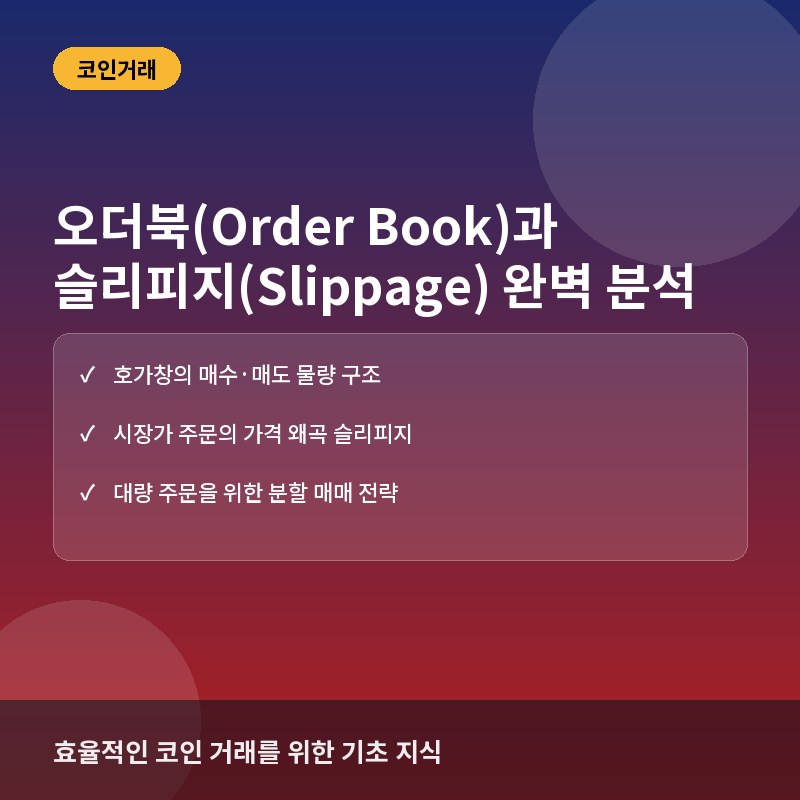 오더북, 슬리피지 - 오더북(Order Book)이란? 체결 원리와 슬리피지 최소화 전략