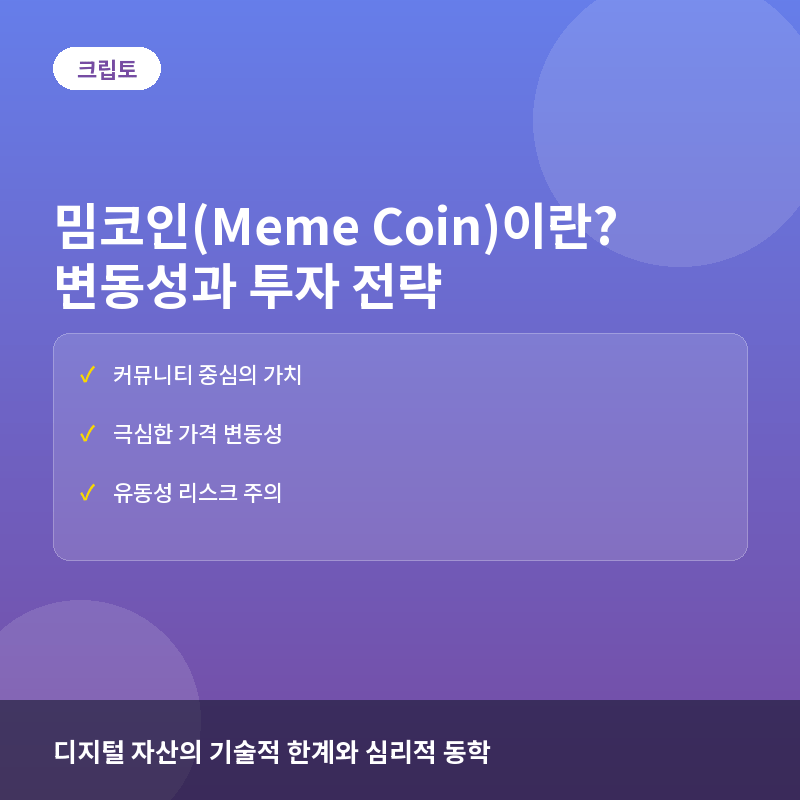 밈코인(Meme Coin)이란? 높은 변동성의 구조와 투자 시 주의사항