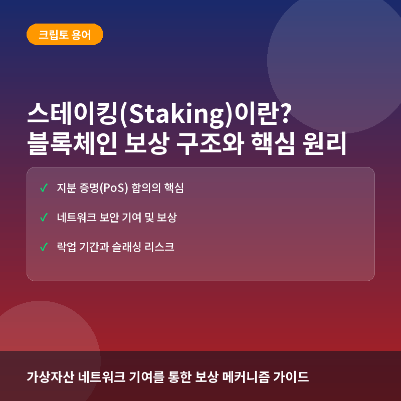 스테이킹(Staking)이란? PoS 블록체인의 작동 원리와 보상 구조 이해