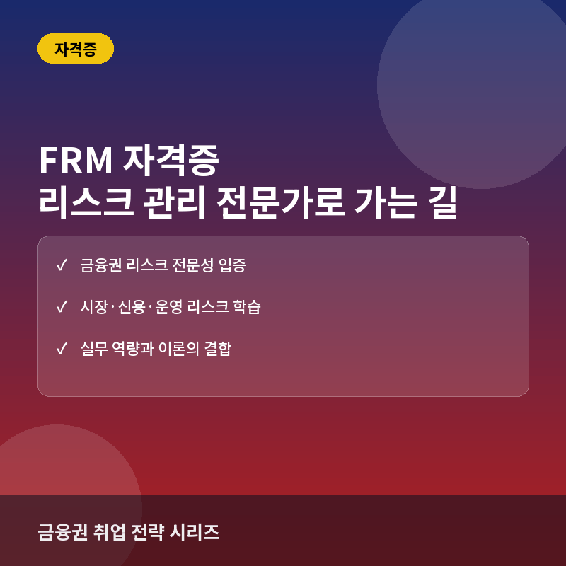 FRM(Financial Risk Manager) 자격증이란? 금융권 리스크 관리 전문가를 위한 필수 과정