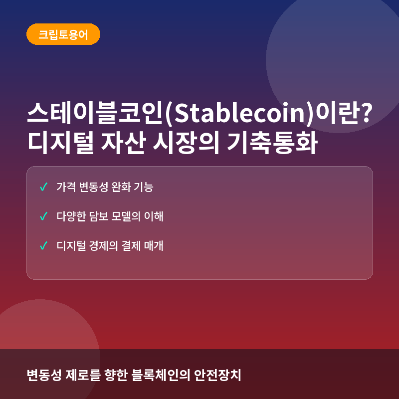 스테이블코인(Stablecoin)이란? 디지털 자산 시장의 기축통화와 운영 메커니즘