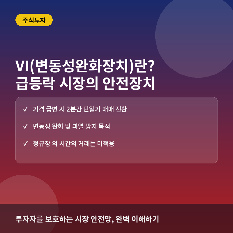 VI(변동성완화장치)란? 뜻과 발동 기준, 주가 급변 시 대응법 완전정리