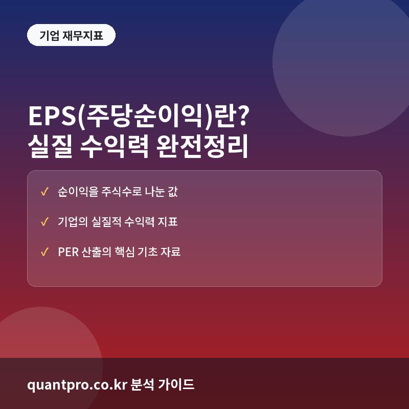 EPS(주당순이익)란? 기업의 실질 수익력 판단법과 주가와의 상관관계 총정리