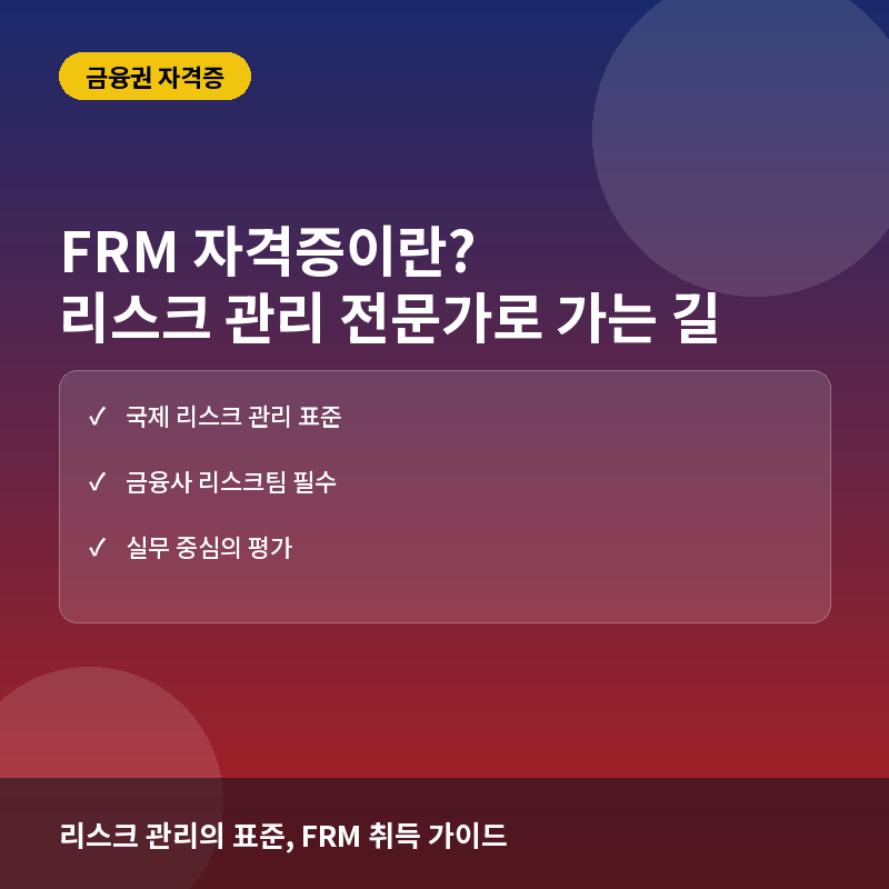 FRM 자격증 - FRM(재무위험관리사) 자격증이란? 금융권 리스크 관리 전문가를 위한 필수 역량과 준비 방법