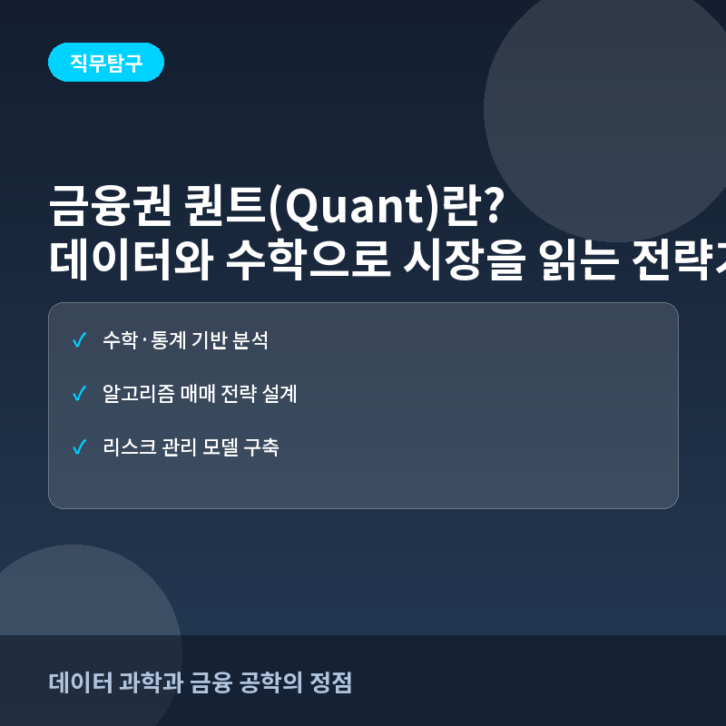 금융권 퀀트(Quant)란? 데이터와 수학으로 시장을 읽는 분석가의 역할과 준비 방법