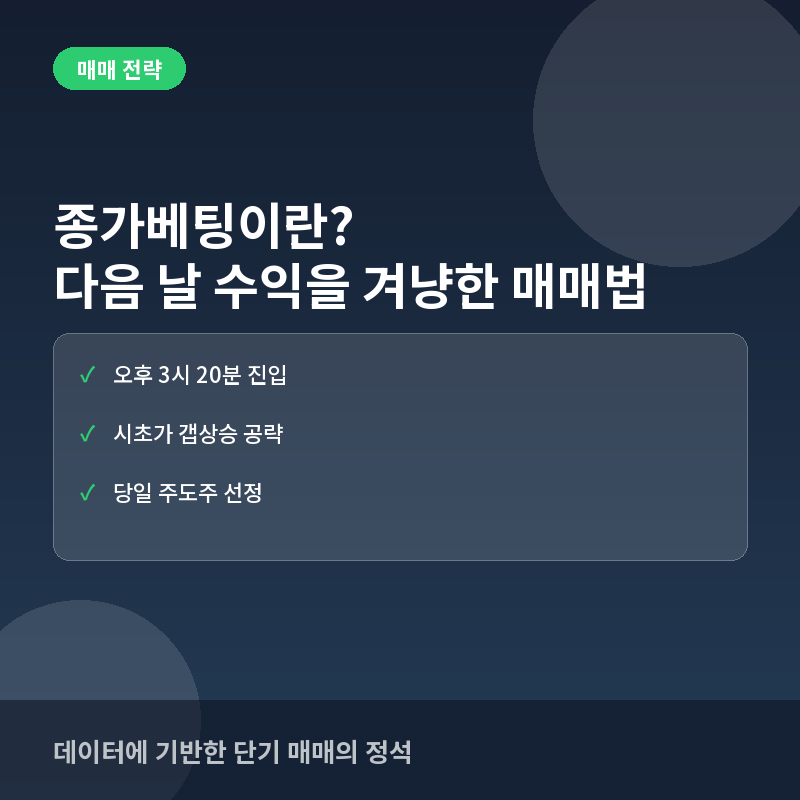 종가베팅이란? 다음 날 수익을 겨냥한 당일 마감 매매 전략 총정리