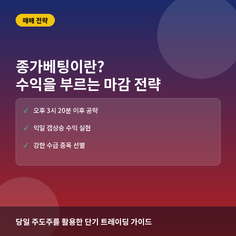 종가베팅이란? 다음 날 수익을 겨냥한 당일 마감 매매 전략 총정리