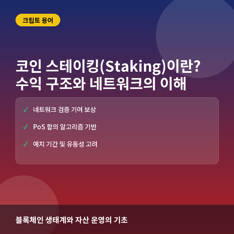 코인 스테이킹(Staking)이란? 이자 수익 구조와 PoS 네트워크의 이해