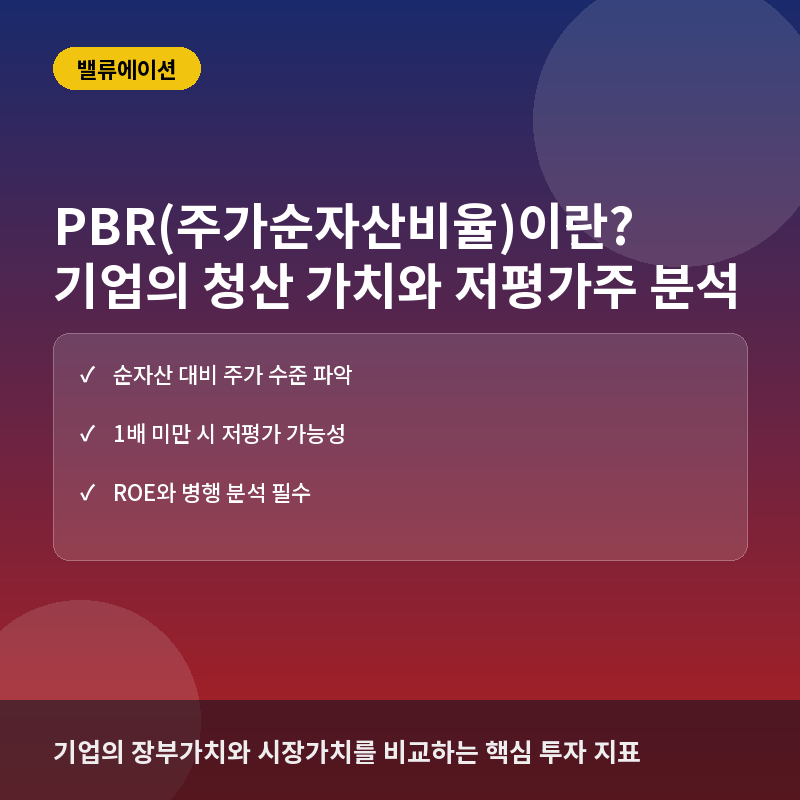 PBR(주가순자산비율)이란? 기업의 청산 가치와 저평가주 찾기 실전 분석법