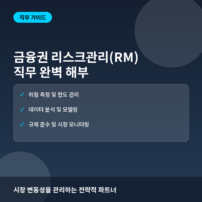 금융권 리스크관리(RM) 직무란? 역할과 핵심 역량 및 취업 준비 가이드