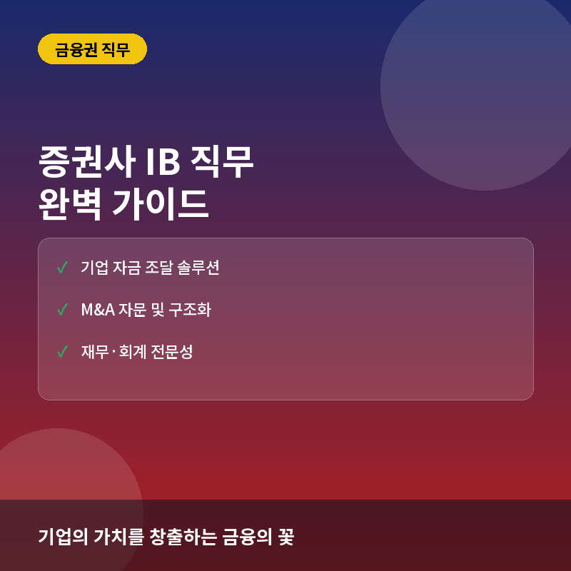 금융권 IB 직무 - 증권사 IB(기업금융) 직무란? 하는 일과 핵심 역량 및 취업 준비 가이드