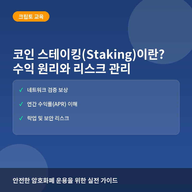 코인 스테이킹(Staking)이란? 수익 원리와 리스크 관리 가이드