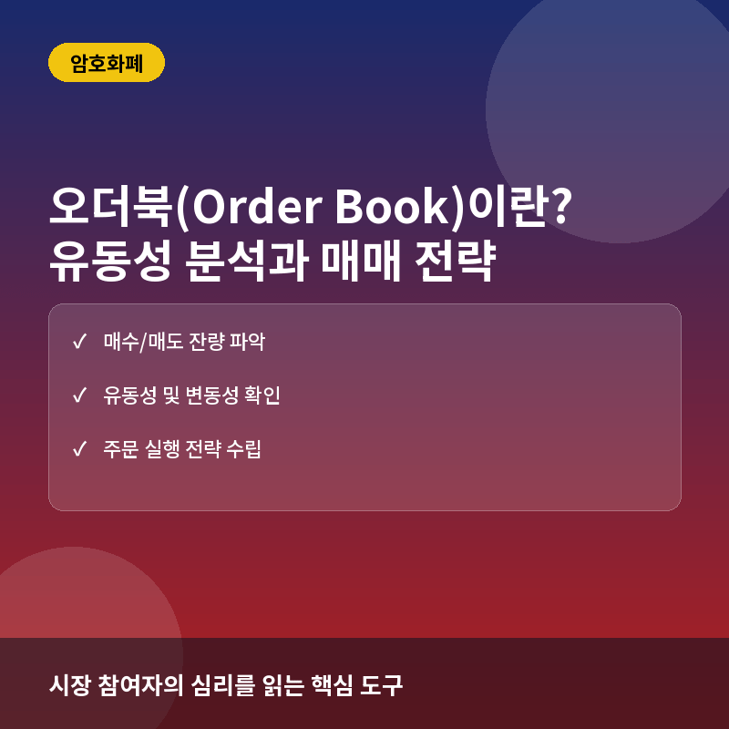 오더북(Order Book)이란? 코인 시장 유동성 분석과 매매 전략