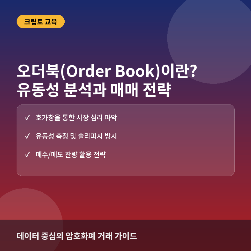 오더북(Order Book)이란? 코인 시장 유동성 분석과 매매 전략