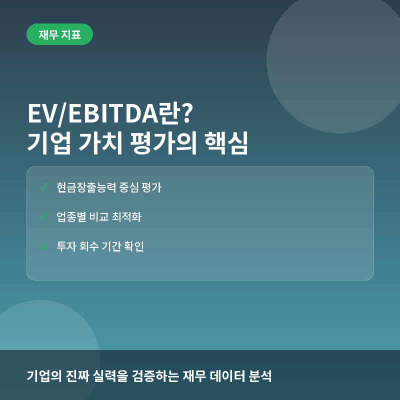 EV/EBITDA란? 기업의 현금창출능력과 적정 가치를 평가하는 실전 지표 완전정리