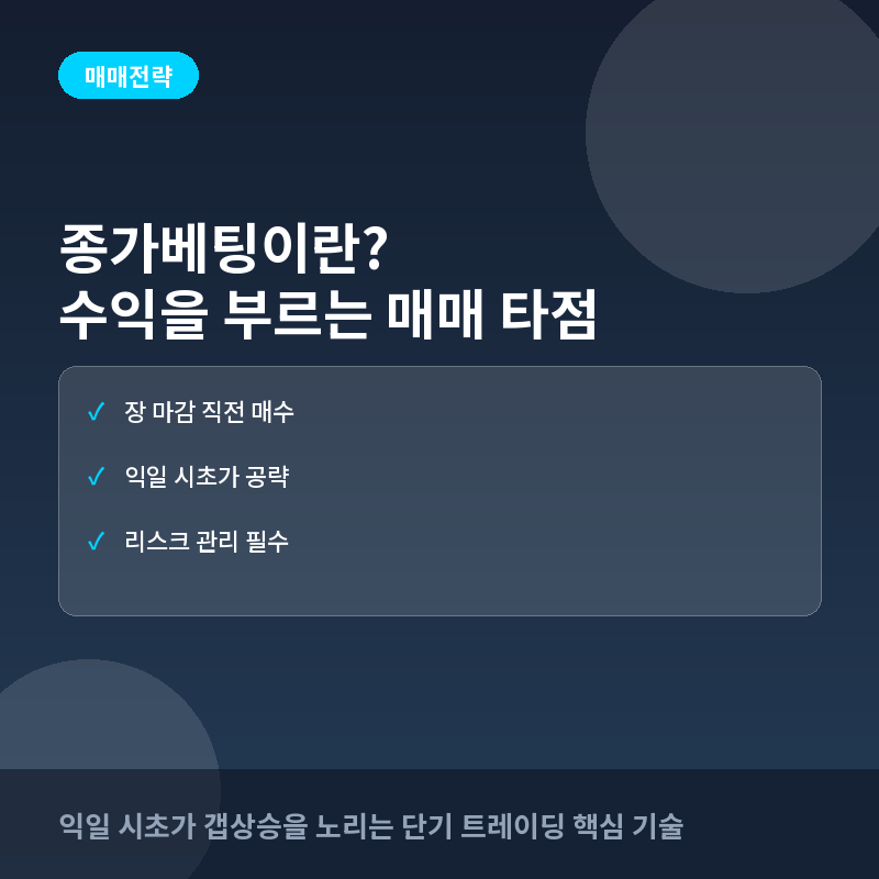 종가베팅이란? 수익 확률 높이는 매매 타이밍과 실전 전략 총정리