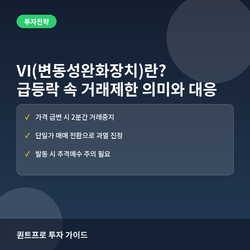 VI(변동성완화장치)란? 주가 급변 시 거래 일시정지 이유와 투자 대응법