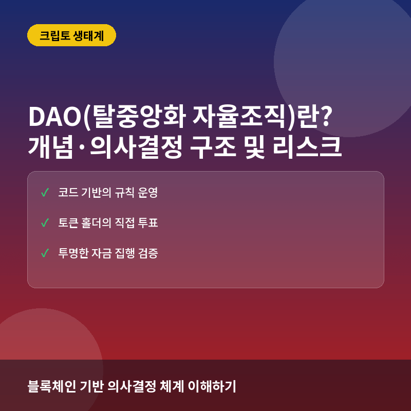 DAO(탈중앙화 자직기구)란? 개념·의사결정 구조 및 운영의 한계와 실전 리스크