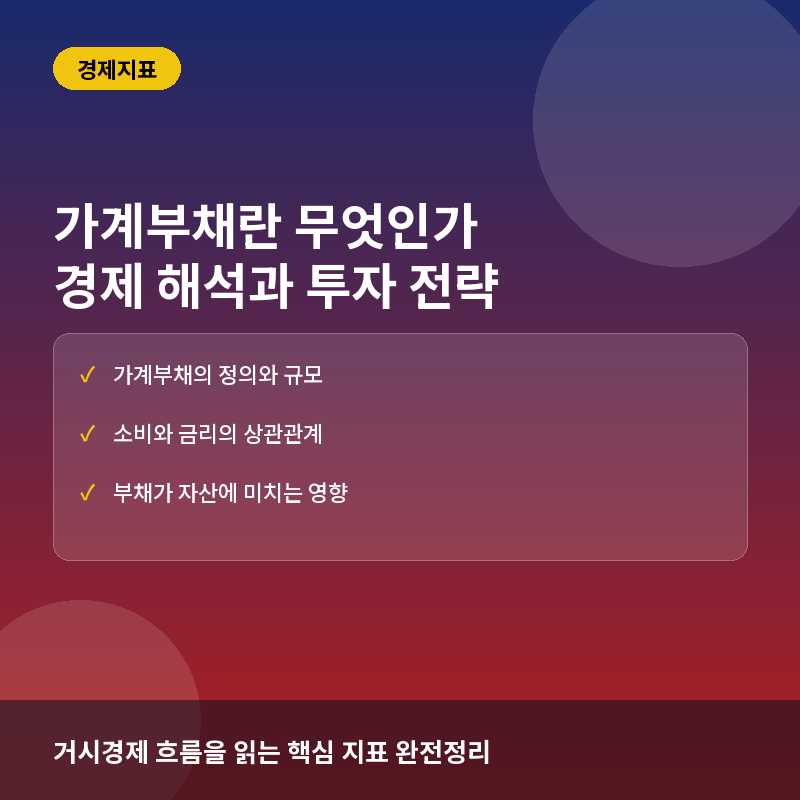 가계부채란? 뜻과 거시경제 파급력, 개인 투자자가 꼭 알아야 할 해석법