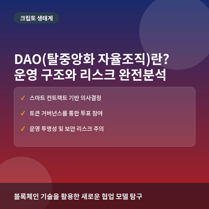 DAO(탈중앙화 자율조직)란? 개념·의사결정 구조 및 운영의 한계와 실전 리스크