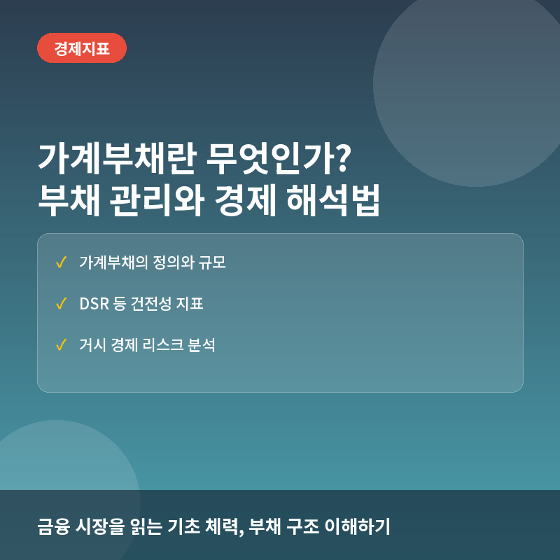 가계부채란? 경제 성장의 뇌관과 국가 부채 리스크 해석법 완전정리